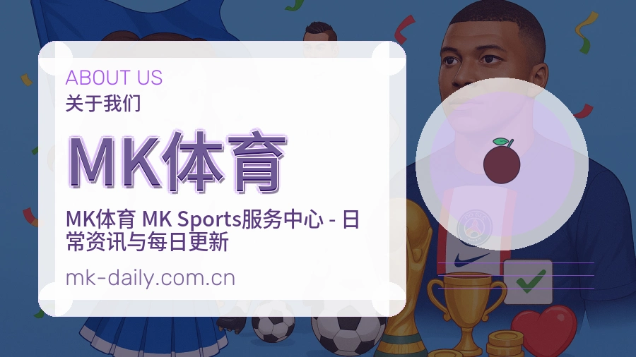 MK体育平台简介展示